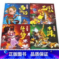 漫画精装四大名著[全4册] [正版]西游记儿童绘本连环画 三国演义小学生版精装四大名著连环画儿童版全套4册水浒传红楼梦漫