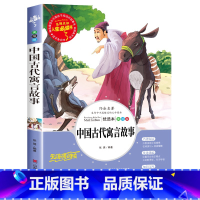 中国古代寓言故事(选3本26元 4本32元 [正版]爱的教育原著原版 三年级四五六年级阅读课外书籍上下册小学生版非老师必