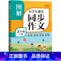 图解同步作文 三年级上册 小学通用 [正版]新版 三年级同步作文五六四年级上下册语文人教版上册阅读理解训练小学老师 3上