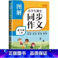 图解同步作文 四年级上册 小学通用 [正版]新版 三年级同步作文五六四年级上下册语文人教版上册阅读理解训练小学老师 3上