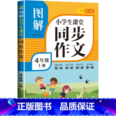 图解同步作文 四年级上册 小学通用 [正版]新版 三年级同步作文五六四年级上下册语文人教版上册阅读理解训练小学老师 3上