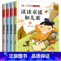读读童谣和儿歌全套4册 [正版]阅美寒假一年级标准书目整本书阅读快乐读书吧推开窗子看见你注音版金波长江少年儿童出版社帽子