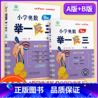 小学奥数举一反三A+B(讲解+练习) 小学一年级 [正版]一年级奥数启蒙思维训练书籍 人教版小学数学逻辑训练题上下册举一
