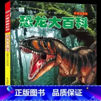 恐龙大百科 彩绘注音版[选3本39元] [正版]全套22册儿童科普百科儿童书籍注音版读物 适合一年级二年级阅读书籍课外书