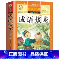 [选3本29.8元]成语接龙 [正版]小学生版唐诗三百首全集古诗300首彩图注音版宋词全解完整版6-12岁小学生背诵唐诗