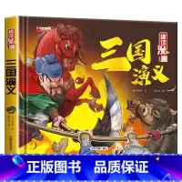 [三国演义] [正版]西游记儿童绘本连环画 三国演义小学生版精装四大名著连环画儿童版全套4册水浒传红楼梦漫画小人书一二三