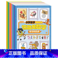 全套10册 小学数学漫画启蒙 小学通用 [正版]奥数三十六计漫画版 小学数学母题38道应用题解题技巧36个核心母题公式大