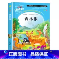 森林报(选3本26元 4本32元 [正版]爱的教育原著原版 三年级四五六年级阅读课外书籍上下册小学生版非老师必读青少年版