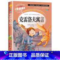 克雷洛夫寓言(选3本26元 4本32元 [正版]爱的教育原著原版 三年级四五六年级阅读课外书籍上下册小学生版非老师必读青