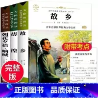 鲁迅经典文学(故乡+彷徨+朝花夕拾呐喊) [正版]故乡 鲁迅原著 六年级阅读课外阅读书籍老师小学生3-4-6年级 鲁迅的