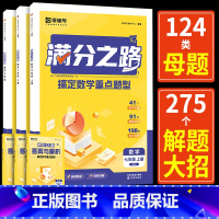 八年级上 初中通用 [正版]2024新版满分之路初中数学核心母题七八九年级重难点题型数学专项训练变式初一初二初三上学期中
