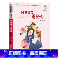 推开窗子看见你 [正版]阅美寒假一年级标准书目整本书阅读快乐读书吧推开窗子看见你注音版金波长江少年儿童出版社帽子的秘密读