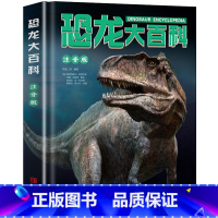 超大开本!恐龙大百科 精装硬壳 折页工艺 大师手绘版232页 彩图注音版! [正版]超大开本 儿童恐龙大百科全书注音版
