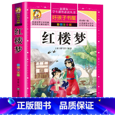 [选3本29.8元]红楼梦 [正版]小学生版唐诗三百首全集古诗300首彩图注音版宋词全解完整版6-12岁小学生背诵唐诗一