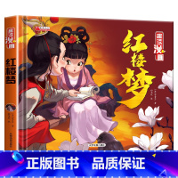 [红楼梦] [正版]精装四大名著连环画儿童版全4册 西游记儿童绘本三国演义小学生版水浒传红楼梦漫画小人书非注音版一二三年