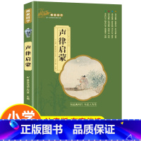 [声律启蒙]单本注音完整版 [正版]三字经彩图注音版 国学经典启蒙书小学生一年级二年级课外非标必读书 7-12岁阅读儿童