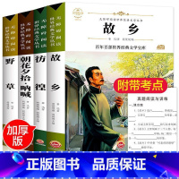 鲁迅经典文学(故乡+彷徨+朝花夕拾呐喊+野草) [正版]故乡 鲁迅原著 六年级阅读课外阅读书籍老师小学生3-4-6年级