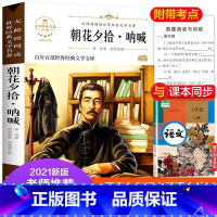 鲁迅经典文学(朝花夕拾呐喊) [正版]故乡 鲁迅原著 六年级阅读课外阅读书籍老师小学生3-4-6年级 鲁迅的书 散文作品