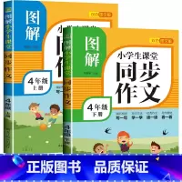 图解同步作文 四年级上下册 小学通用 [正版]新版 三年级同步作文五六四年级上下册语文人教版上册阅读理解训练小学老师 3