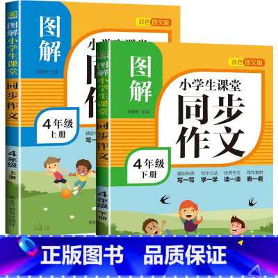 图解同步作文 四年级上下册 小学通用 [正版]新版 三年级同步作文五六四年级上下册语文人教版上册阅读理解训练小学老师 3