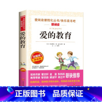 爱的教育 原著完整版 [正版]爱的教育原版 快乐读书吧六年级上册 原著完整版 三四五年级阅读课外书籍 小学生看的亚米著经