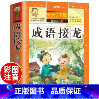 [正版]成语接龙书小学生版 注音版一年级二年级课外书阅读 小学生儿童读物6-7-8-10岁成语故事大全成语接龙游戏书