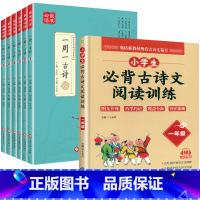 [7册]一周一首古诗词+阅读训练一年级 小学通用 [正版]全套6册 一周一首古诗词 小学一到六年级必背古诗人教版1至6年