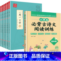 [7册]一周一首古诗词+阅读训练四年级 小学通用 [正版]全套6册 一周一首古诗词 小学一到六年级必背古诗人教版1至6年