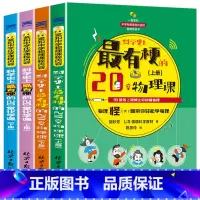 [全套4册]初中物理化学启蒙书 [正版]初中课外阅读书籍必读 漫画趣味物理化学启蒙书全套 适合初中生看的课外书必读老师七