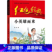 红色经典[小英雄雨来] [正版]小兵张嘎 四五六年级阅读课外书必读 红色经典革命书籍小学生读物儿童爱国主义传统教育读本徐