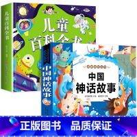 儿童百科+中国神话故事 [正版]一年级阅读课外书必读注音版 儿童百科全书 儿童绘本6一8岁带拼音的二年级儿童读物故事书适