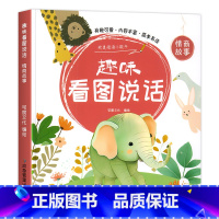 [单本70页]情商故事 [正版]看图讲故事绘本幼儿园 幼小衔接看图说话阅读学前班每日一练语言表达专项训练幼升小看图编故事