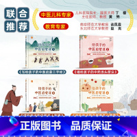 儿童中医启蒙课 全套4册 [正版]给孩子的中医启蒙课 精装硬壳儿童中医启蒙书籍 8-9-12岁小学生阅读课外书籍一二三年