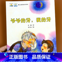 爷爷的牙,我的牙 [正版]绘本3–6岁 获奖儿童绘本3一6 幼儿园阅读绘本4一6岁适合小班中大班幼儿阅读 绘本故事书幼儿