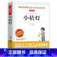 小桔灯(4本35元 5本39元) [正版]骆驼祥子原着老舍 五年级阅读课外书籍语文人教版同步读物完整版 适合小学生三四六