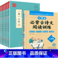 [7册]一周一首古诗词+阅读训练二年级 小学通用 [正版]全套6册 一周一首古诗词 小学一到六年级必背古诗人教版1至6年