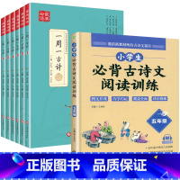 [7册]一周一首古诗词+阅读训练五年级 小学通用 [正版]全套6册 一周一首古诗词 小学一到六年级必背古诗人教版1至6年