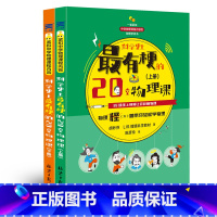 [全套2册]科学史上最有梗的20堂物理课 [正版]初中课外阅读书籍必读 漫画趣味物理化学启蒙书全套 适合初中生看的课外书