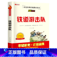 红色经典[铁道游击队] [正版]小兵张嘎 四五六年级阅读课外书必读 红色经典革命书籍小学生读物儿童爱国主义传统教育读本徐