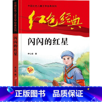 红色经典[闪闪的红星] [正版]小兵张嘎 四五六年级阅读课外书必读 红色经典革命书籍小学生读物儿童爱国主义传统教育读本徐