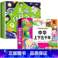 儿童百科+中华上下五千年 [正版]一年级阅读课外书必读注音版 儿童百科全书 儿童绘本6一8岁带拼音的二年级儿童读物故事书