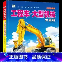 [任选3本39元]工程车 大型机械大百科 [正版]海洋动物大百科 彩绘注音版7-8-9岁儿童百科全书鱼类动物植物一二年级