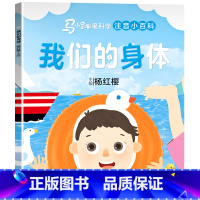 马小跳爱科学[我们的身体] [正版]马小跳爱科学系列注音版 一二三年级阅读课外书6岁以上7到8-9小学生儿童科学类小百科