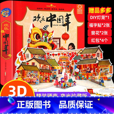 欢乐中国年3d立体书 [正版]立体书儿童3d立体书 欢乐中国年绘本经典故事 6岁以上7-8-10岁儿童书籍礼物 小学生课