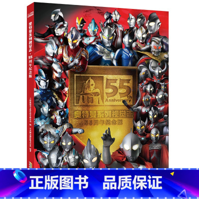 [2022新版]奥特曼55周年视觉志 纪念版已选中 [正版]奥特曼系列视觉志55周年纪念版奥特曼书籍人物介绍写真绘本图鉴