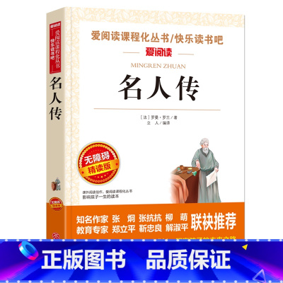 名人传(4本35元 5本39元) [正版]骆驼祥子原着老舍 五年级阅读课外书籍语文人教版同步读物完整版 适合小学生三四六