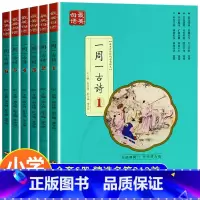 [全套6册]一周一首古诗词 小学通用 [正版]全套6册 一周一首古诗词 小学一到六年级必背古诗人教版1至6年级二三四五年