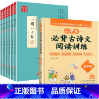 [7册]一周一首古诗词+阅读训练三年级 小学通用 [正版]全套6册 一周一首古诗词 小学一到六年级必背古诗人教版1至6年