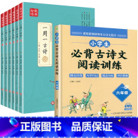 [7册]一周一首古诗词+阅读训练六年级 小学通用 [正版]全套6册 一周一首古诗词 小学一到六年级必背古诗人教版1至6年