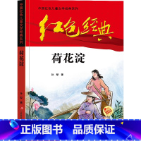 红色经典[荷花淀] [正版]小兵张嘎 四五六年级阅读课外书必读 红色经典革命书籍小学生读物儿童爱国主义传统教育读本徐光耀